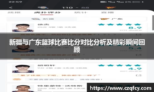 新疆与广东篮球比赛比分对比分析及精彩瞬间回顾