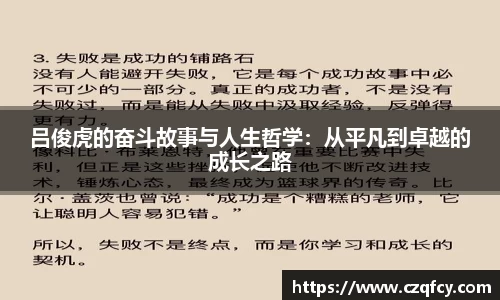 吕俊虎的奋斗故事与人生哲学：从平凡到卓越的成长之路