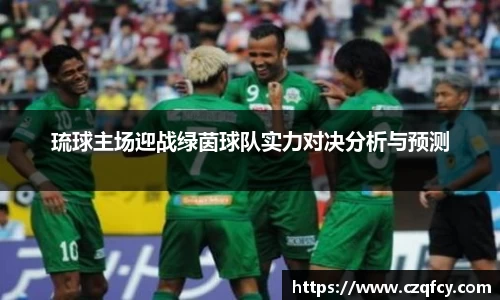 琉球主场迎战绿茵球队实力对决分析与预测