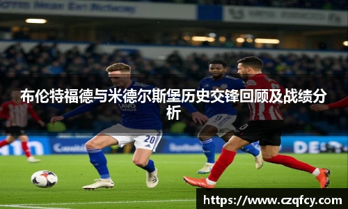 布伦特福德与米德尔斯堡历史交锋回顾及战绩分析