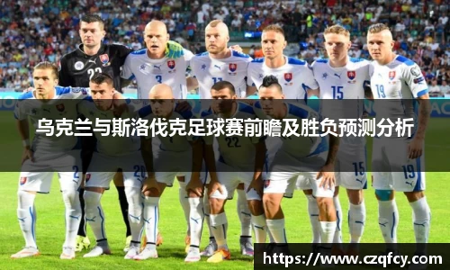 乌克兰与斯洛伐克足球赛前瞻及胜负预测分析